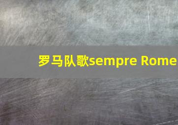 罗马队歌sempre Rome